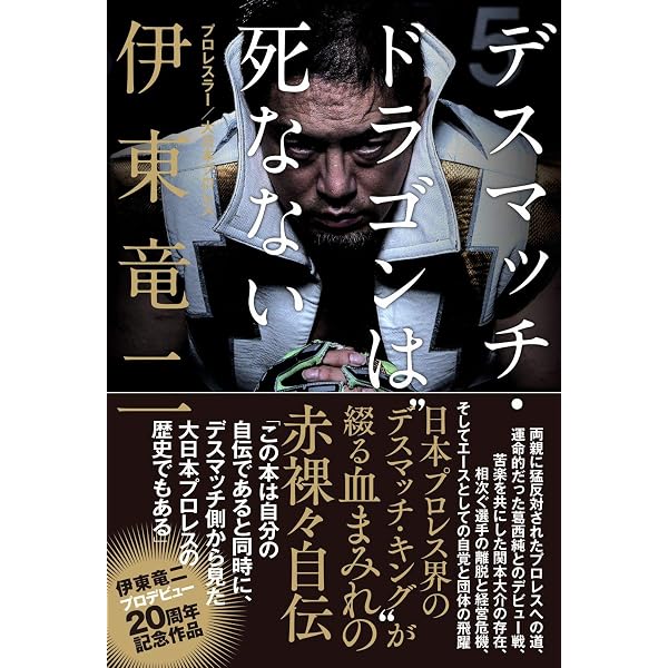 DEATH MATCH EXTREME BOOK 戦々狂兇 | アブドーラ小林, 伊東 竜二